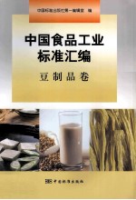 中国食品工业标准汇编 豆制品卷