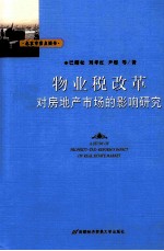 物业税改革对房地产市场的影响研究