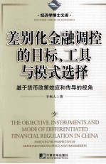 差别化金融调控的目标、工具与模式选择 基于货币政策效应和传导的视角