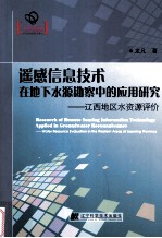 遥感信息技术在地下水源勘察中的应用研究 辽西地区水资源评价