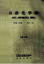 自动化学报 1979 第5卷 第1期