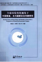 全球环境变化视角下中国粮食、水与健康安全问题研究