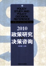 政策研究与决策咨询 国务院研究室调研成果选 2010