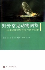 野外常见动物图鉴  山地动物学野外实习指导图册