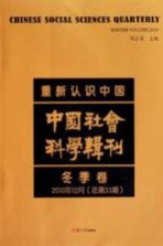 中国社会科学辑刊 2010年 冬季卷 总第33期 重新认识中国