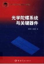 光学陀螺系统与关键器件