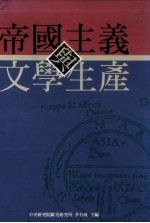 帝国主义与文学生产