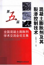 混凝土膨胀剂及其裂渗控制技术 第五届全国混凝土膨胀剂学术交流会论文集