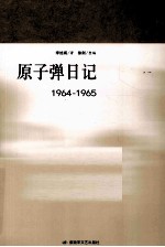 原子弹日记 1964-1965