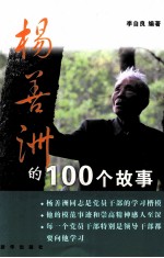 杨善洲的100个故事