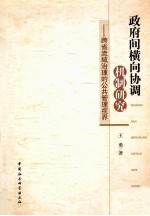 政府间横向协调机制研究 跨省流域治理的公共管理视界