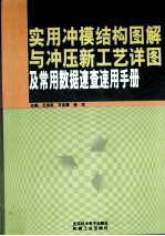 实用冲膜结构图解与冲压新工艺详图及常用数据速查速用手册 第2卷