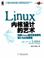 Linux内核设计的艺术  图解Linux操作系统架构设计与实现原理