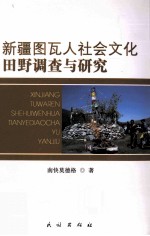 新疆图瓦人社会文化田野调查与研究