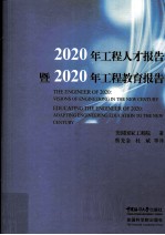 2020年工程人才报告暨2020年工程教育报告