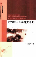 《大戴礼记》诠释史考论