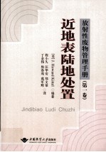 放射性废物管理手册 第1卷 近地表陆地处置