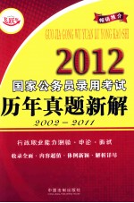 2012国家公务员录用考试历年真题新解 飞跃版