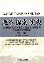 改革·探索·实践  中国地质大学（北京）思想政治理论课优秀教研成果选编  第1辑