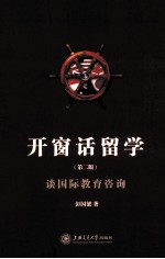 开窗话留学  谈国际教育咨询