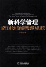 新科学管理 新型工业化时代的管理思想及方法研究