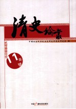 清史论丛 2011年号