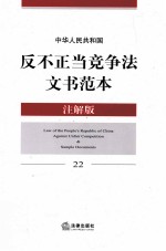 中华人民共和国反不正当竞争法文书范本 22 注解版