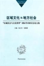 区域文化与地方社会  “区域社会与文化类型”国际学术研讨会论文集