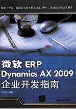 微软ERP Dynamics AX 2009企业开发指南