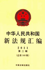 中华人民共和国新法规汇编 2011 第2辑 总第168辑