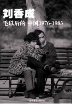 毛以后的中国 1976-1983 普及本