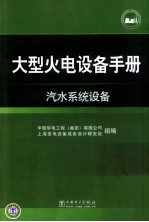 大型火电设备手册  汽水系统设备