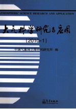 大气科学研究与应用 2010.1