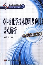 《生物化学技术原理及应用》要点分析