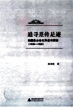 追寻差传足迹 美国圣公会在华差传探析 1835-1920