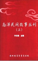 南洋民间故事丛刊 上