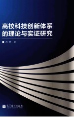 高校科技创新体系的理论与实证研究