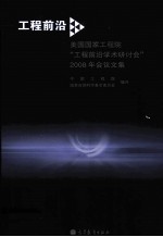 工程前沿 美国国家工程院“工程前沿学术研讨会”2008年会议文集