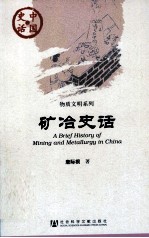 中国史话·物质文明系列 矿冶史话