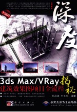 3DS MAX、VRAY建筑效果图项目全流程揭秘