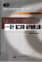 贯流式水轮发电机组实用技术 设计·施工安装·运行检修 上