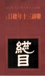 联副三十年总目 上