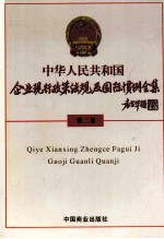 中华人民共和国企业现行政策法规及国际惯例全集  第2卷