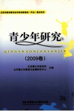 青少年研究 2009卷