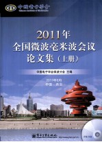 2011年全国微波毫米波会议论文集 上