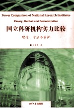国立科研机构实力比较 理论、方法与实证