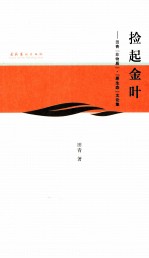 捡起金叶 田青“非物质”·“原生态”文论集