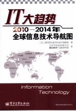 IT大趋势 2010-2014年全球信息技术导航图