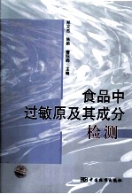 食品中过敏原及其成分检测