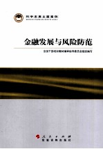 科学发展主题案例 金融发展与风险防范